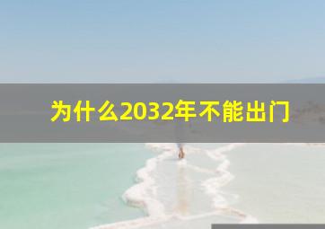 为什么2032年不能出门