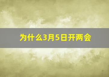 为什么3月5日开两会