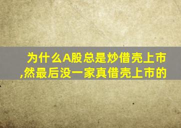 为什么A股总是炒借壳上市,然最后没一家真借壳上市的