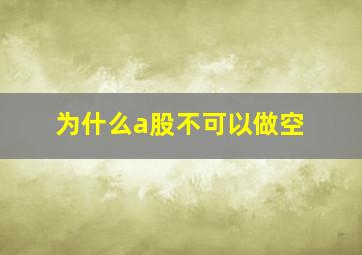 为什么a股不可以做空