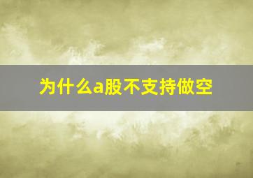 为什么a股不支持做空