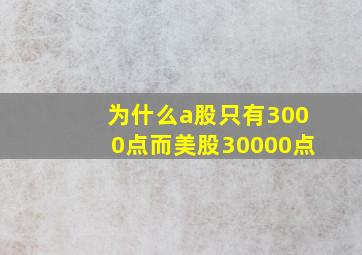 为什么a股只有3000点而美股30000点