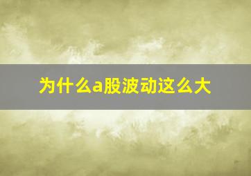 为什么a股波动这么大