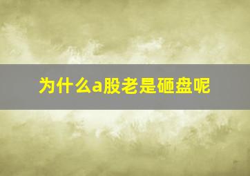 为什么a股老是砸盘呢