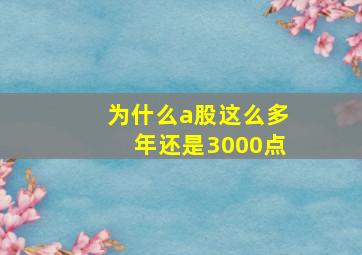 为什么a股这么多年还是3000点