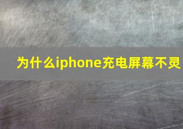 为什么iphone充电屏幕不灵