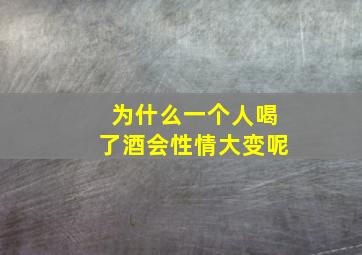 为什么一个人喝了酒会性情大变呢