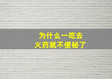 为什么一吃去火药就不便秘了