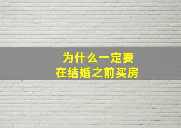 为什么一定要在结婚之前买房