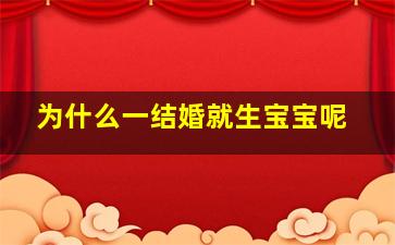 为什么一结婚就生宝宝呢