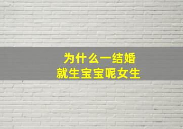 为什么一结婚就生宝宝呢女生