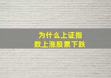 为什么上证指数上涨股票下跌