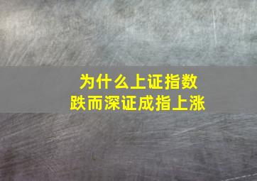 为什么上证指数跌而深证成指上涨