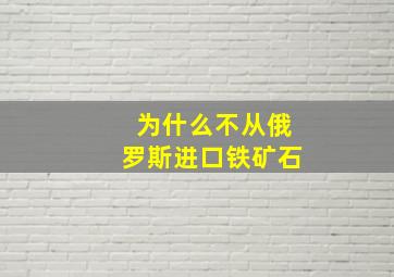 为什么不从俄罗斯进口铁矿石