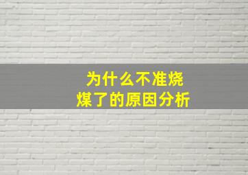 为什么不准烧煤了的原因分析