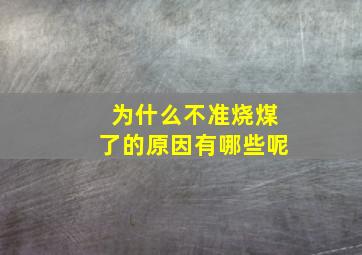 为什么不准烧煤了的原因有哪些呢