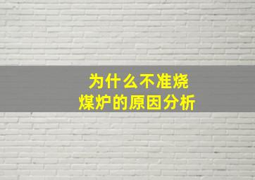 为什么不准烧煤炉的原因分析