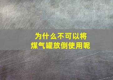 为什么不可以将煤气罐放倒使用呢