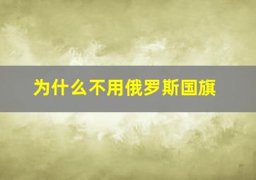 为什么不用俄罗斯国旗