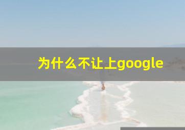 为什么不让上google