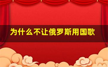 为什么不让俄罗斯用国歌