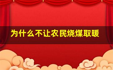 为什么不让农民烧煤取暖