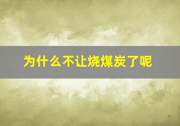 为什么不让烧煤炭了呢