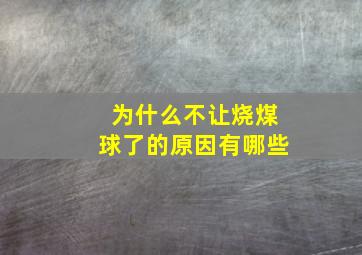 为什么不让烧煤球了的原因有哪些