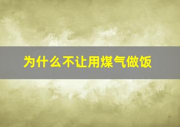 为什么不让用煤气做饭