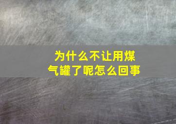 为什么不让用煤气罐了呢怎么回事