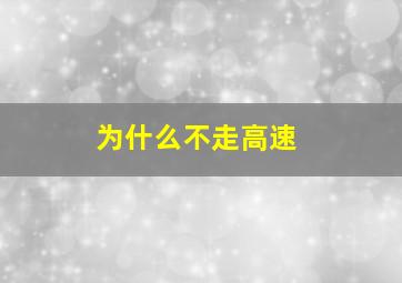 为什么不走高速