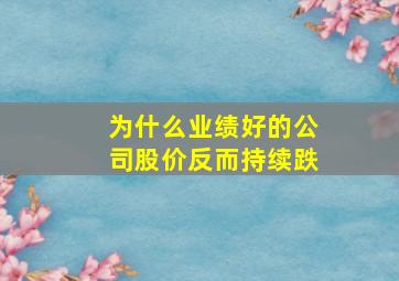 为什么业绩好的公司股价反而持续跌