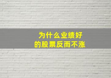 为什么业绩好的股票反而不涨