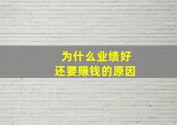 为什么业绩好还要赚钱的原因