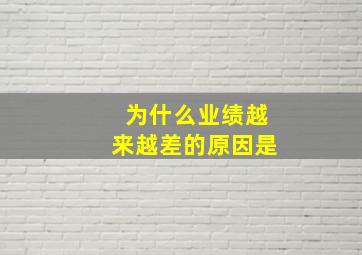 为什么业绩越来越差的原因是