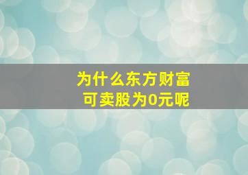 为什么东方财富可卖股为0元呢