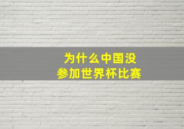 为什么中国没参加世界杯比赛