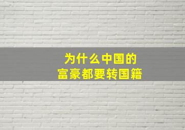 为什么中国的富豪都要转国籍