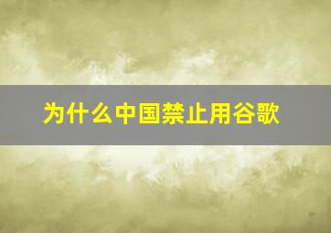 为什么中国禁止用谷歌