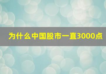 为什么中国股市一直3000点