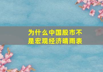 为什么中国股市不是宏观经济晴雨表