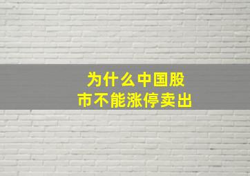 为什么中国股市不能涨停卖出