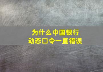 为什么中国银行动态口令一直错误