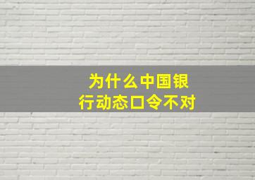 为什么中国银行动态口令不对