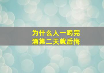 为什么人一喝完酒第二天就后悔