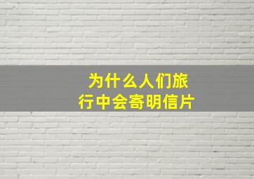 为什么人们旅行中会寄明信片