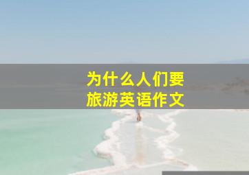 为什么人们要旅游英语作文