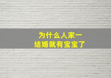 为什么人家一结婚就有宝宝了