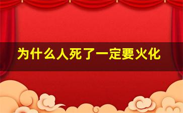 为什么人死了一定要火化