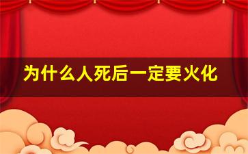 为什么人死后一定要火化